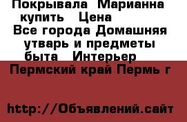 Покрывала «Марианна» купить › Цена ­ 1 000 - Все города Домашняя утварь и предметы быта » Интерьер   . Пермский край,Пермь г.